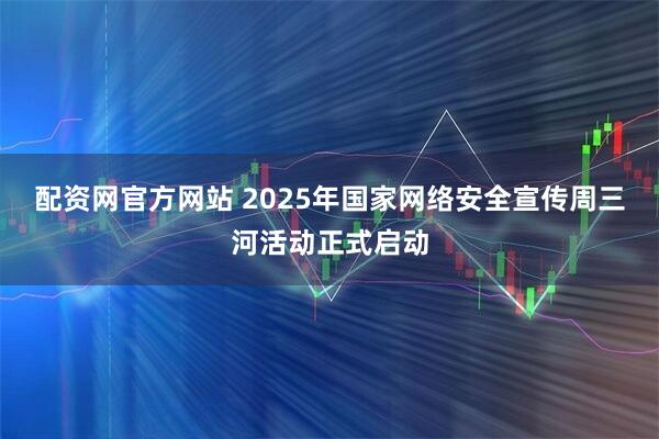 配资网官方网站 2025年国家网络安全宣传周三河活动正式启动
