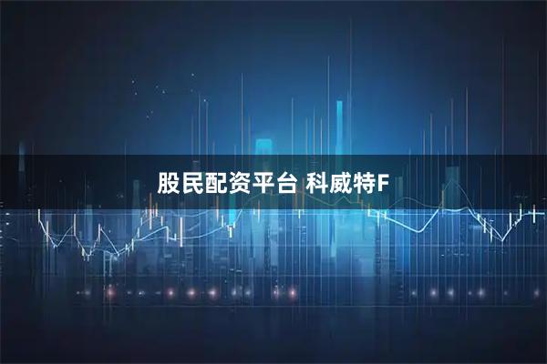 股民配资平台 科威特F